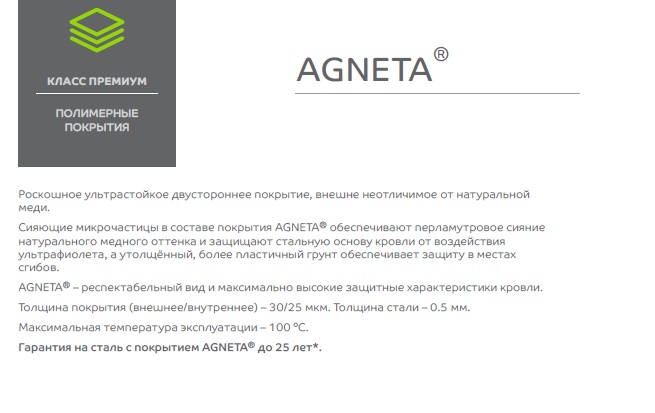 металлочерепица Agneta (Агнета) 0,5