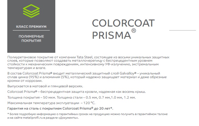 металлочерепица Призма (Prisma) 0,5