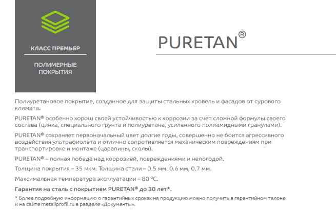 металлочерепица Пуретан (Puretan) описание